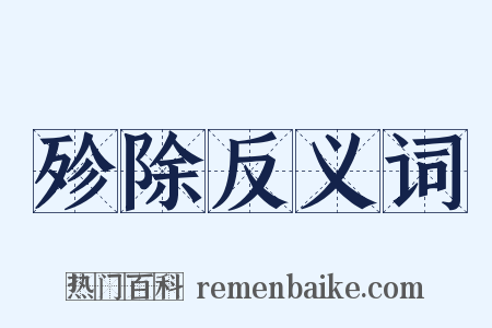 殄除反义词是什么意思的图片
